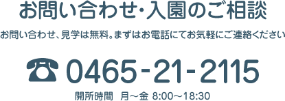 お問い合わせ・入園のご相談は0465-21-2115